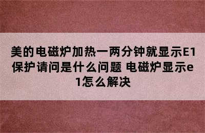 美的电磁炉加热一两分钟就显示E1保护请问是什么问题 电磁炉显示e1怎么解决